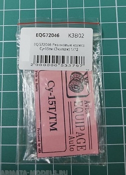 EQG72046 Резиновые колеса Су-15тм