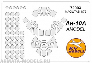 72003KV Окрасочная маска Ан-10 для моделей фирмы AMODEL
