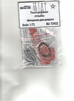 72422 Телеграфные столбы