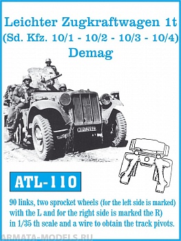ATL-35-110 Металлические траки Германия, Leichter Zugkraftwagen 1t Demag (в наборе + два ведущих колеса) 1/35