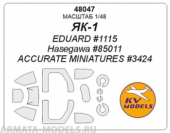 48047KV Окрасочная маска Як-1 (ранний) - (EDUARD #1115 / Hasegawa #85011 / ACCURATE MINIATURES #3424) + маски на диски и колеса