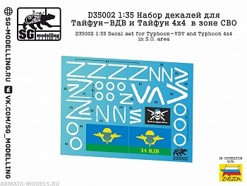 D35002 1:35 Набор декалей для модели Звезды Тайфун-ВДВ и Тайфун 4х4 в зоне СВО