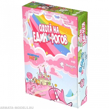 17031fFI Охота на единорогов с дополнениями