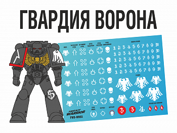 FWD-WH03 Набор декалей Гвардия ворона