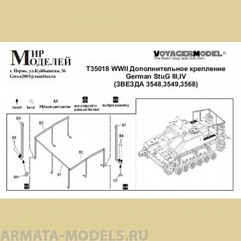 ММT35018 WWII Дополнительное крепление German StuG III, IV (ЗВЕЗДА 3548,3549,3568)