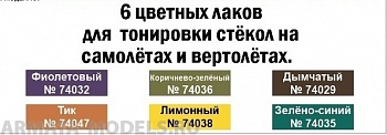 47406 Тонировочные лаки 6 цветных лаков для тонировки стёкол на самолётах и вертолётах.(74029+74032+74035+74036+74038+74047) 6х10мл