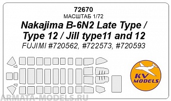72670KV Окрасочная маска Nakajima B-6N2 Late Type / Tenzan / Jill type11 and 12 для моделей фирмы FUJIMI
