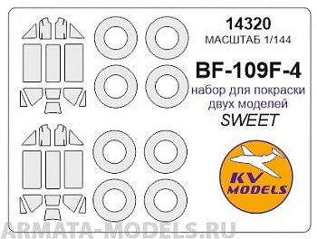 14320KV Окрасочная маска Messershmitt Bf-109F-4 (набор для покраски двух моделей) + маски на диски и колеса для моделей фирмы SWEET